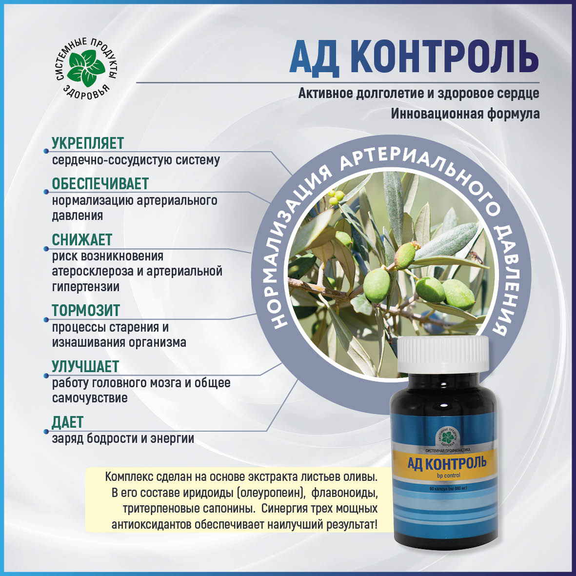 АД Контроль,  60 капс.