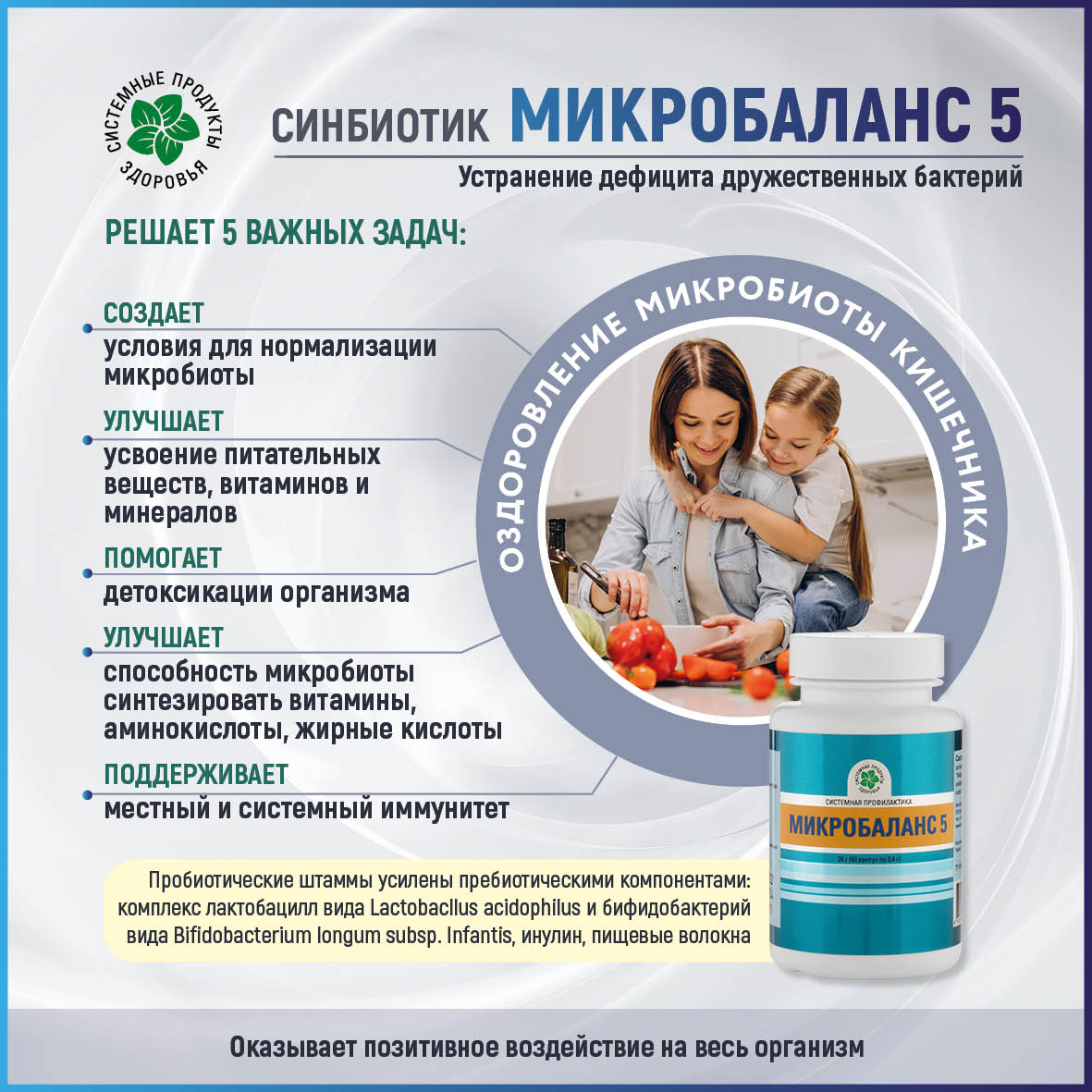 Микробаланс 5, 60 капс.