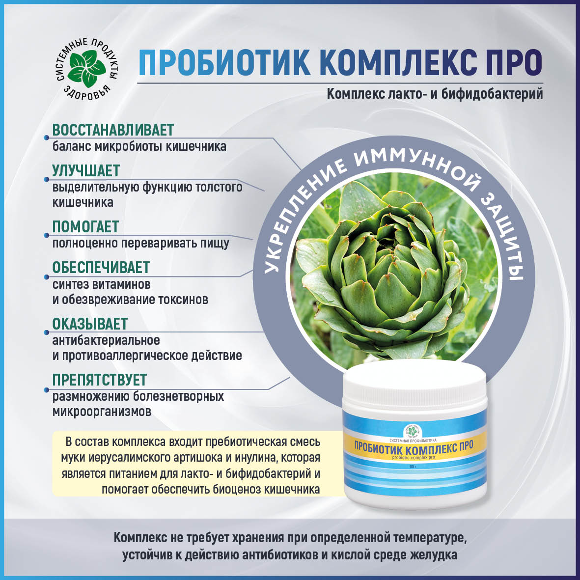 Пробиотик комплекс Про, 80 гр.