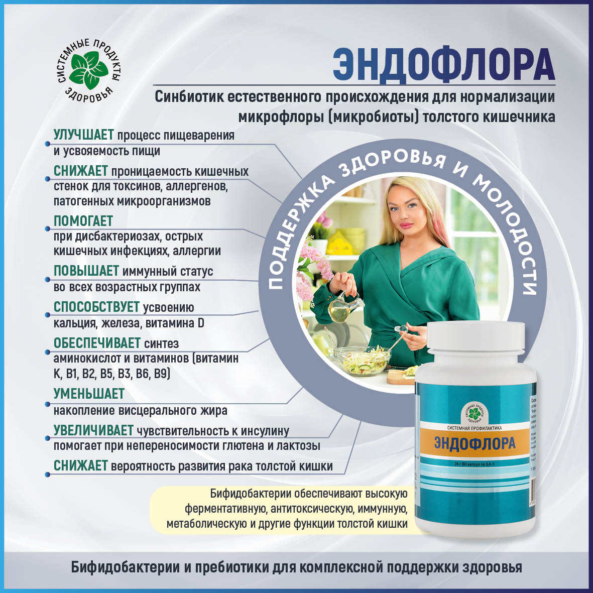 ЭндоФлора, 60 капс.